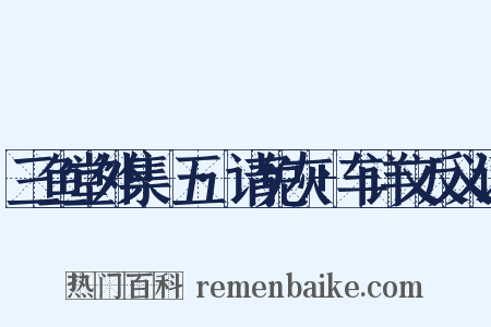 三鱼堂外集·五·请免灰+车详文反义词是什么意思的图片